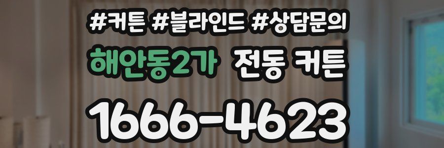 해안동2가 전동 커튼