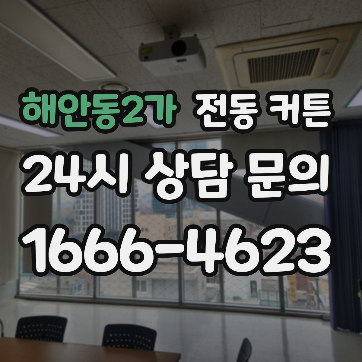 해안동2가 전동 커튼
