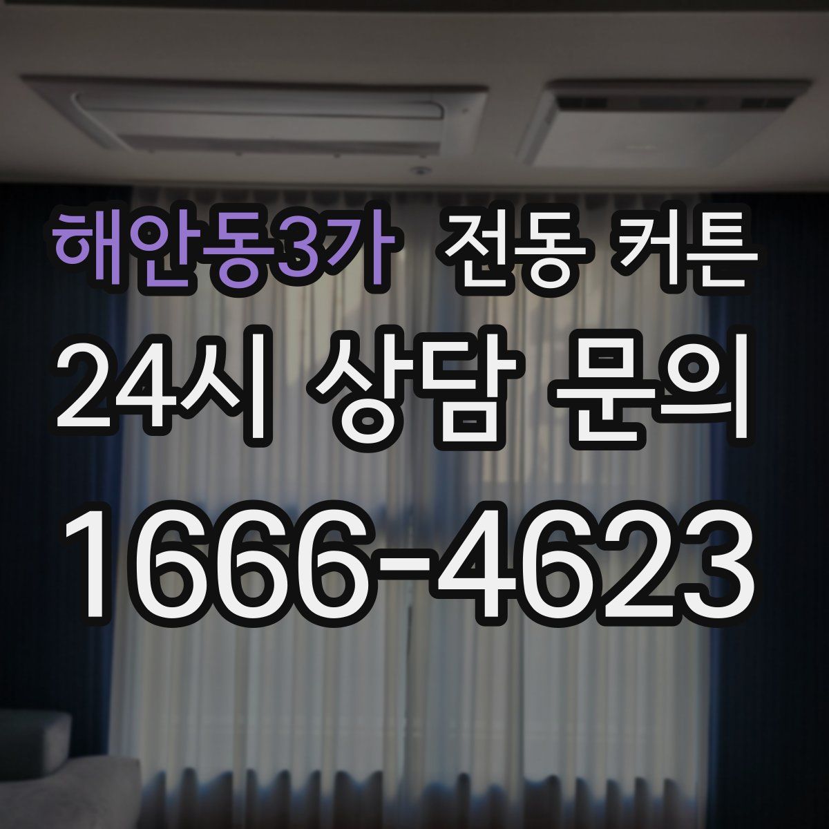 해안동3가 전동 커튼