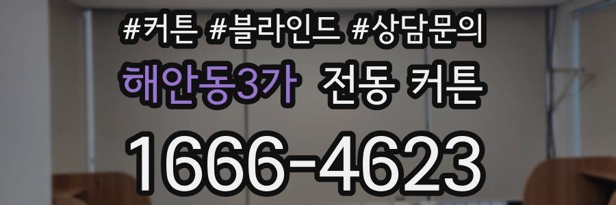 해안동3가 전동 커튼
