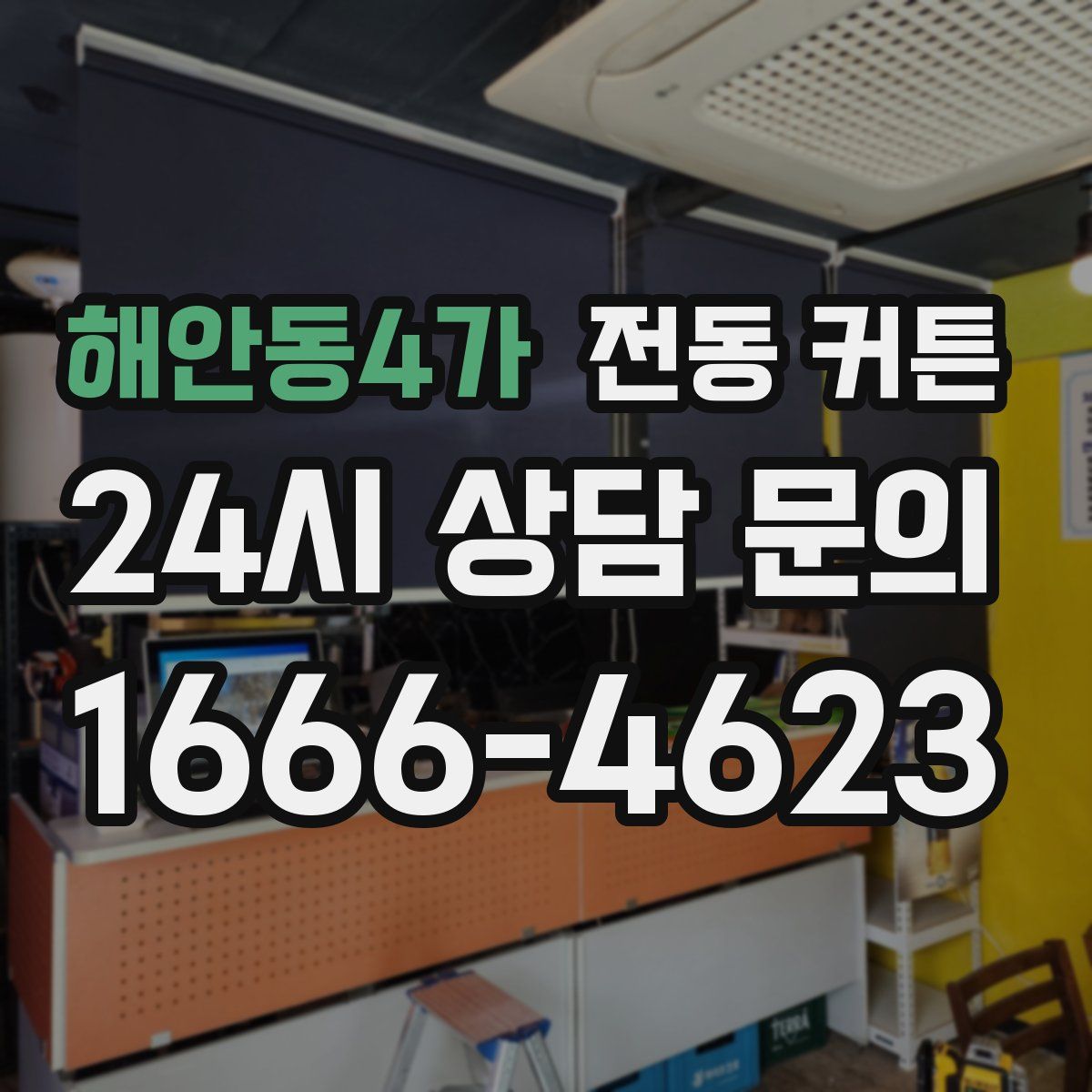 해안동4가 전동 커튼