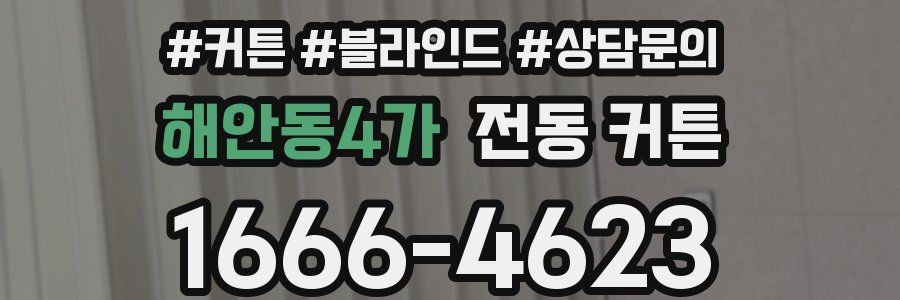 해안동4가 전동 커튼