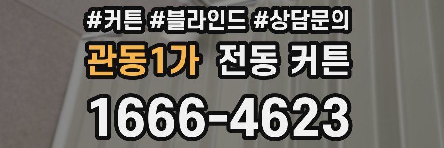 관동1가 전동 커튼