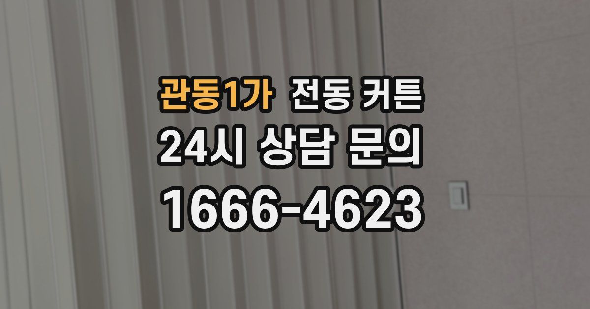 관동1가 전동 커튼