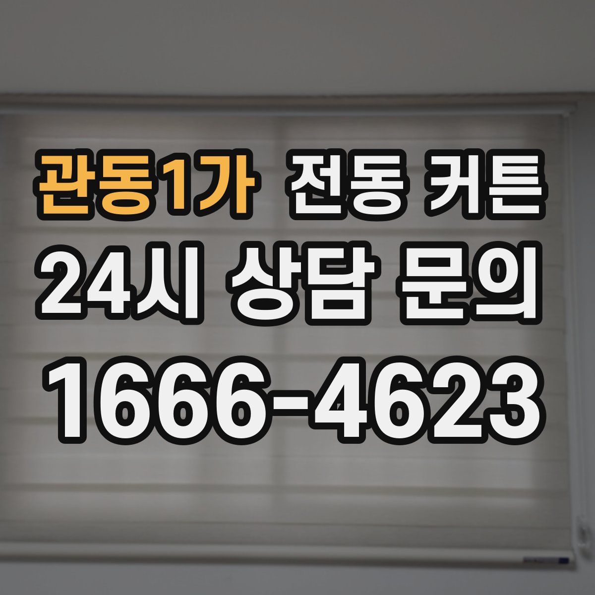 관동1가 전동 커튼