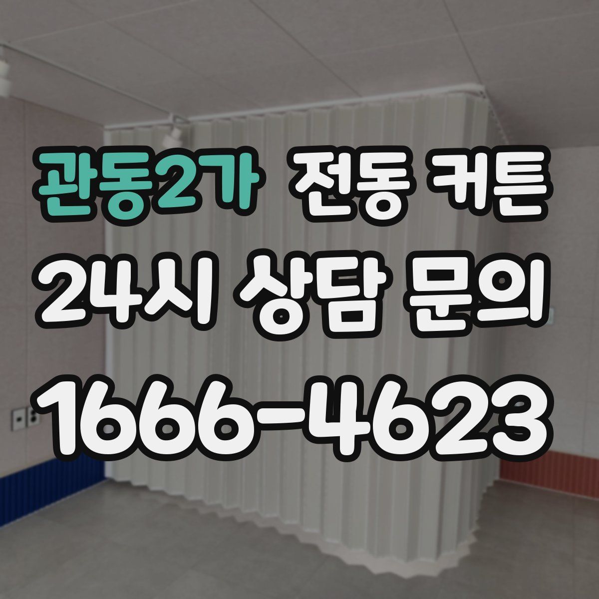 관동2가 전동 커튼