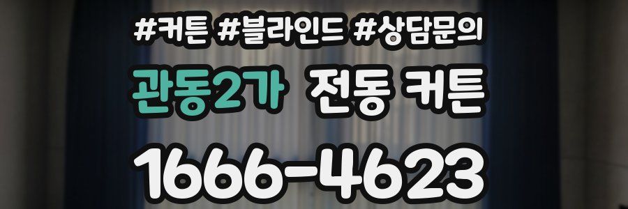 관동2가 전동 커튼
