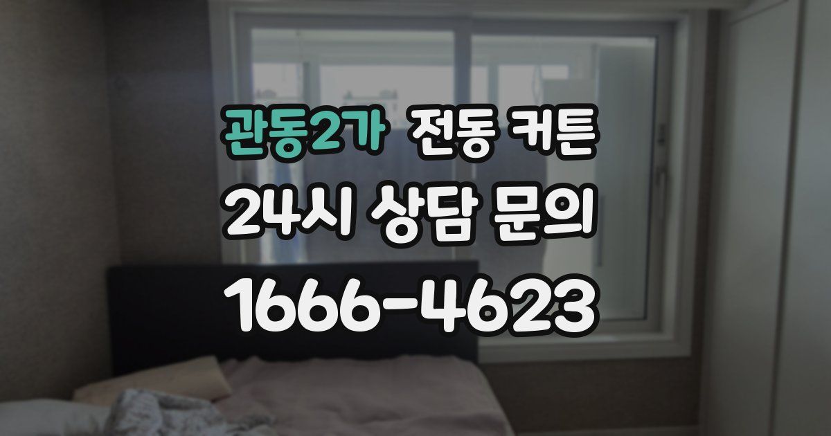 관동2가 전동 커튼