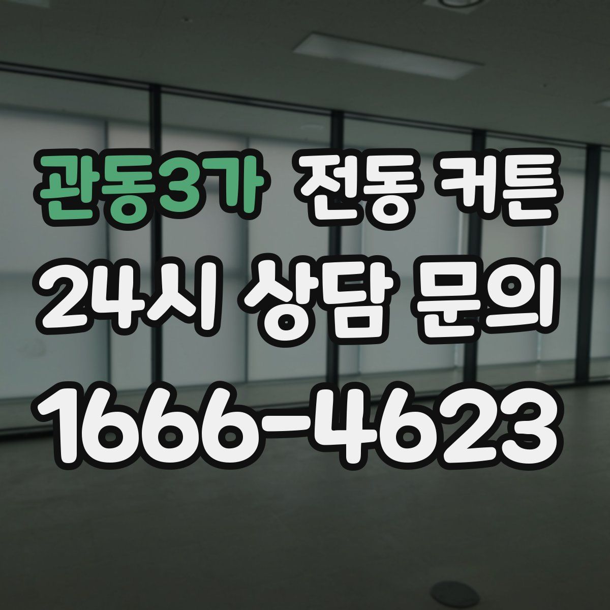 관동3가 전동 커튼