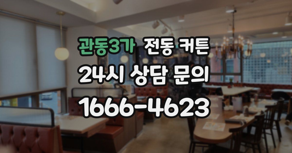관동3가 전동 커튼