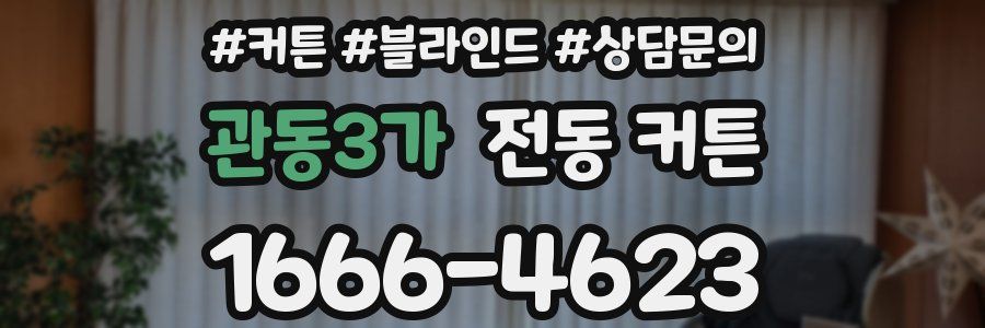 관동3가 전동 커튼