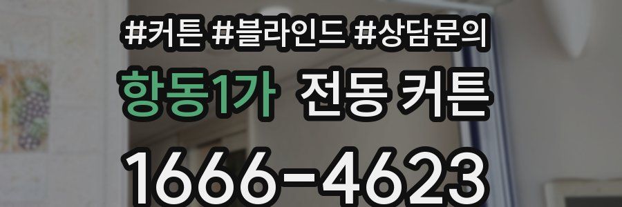 항동1가 전동 커튼