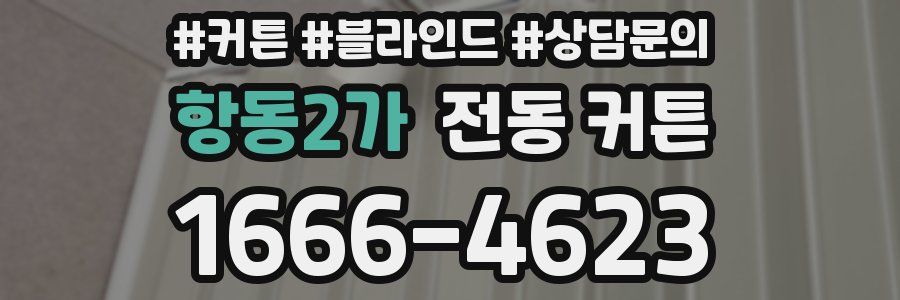 항동2가 전동 커튼