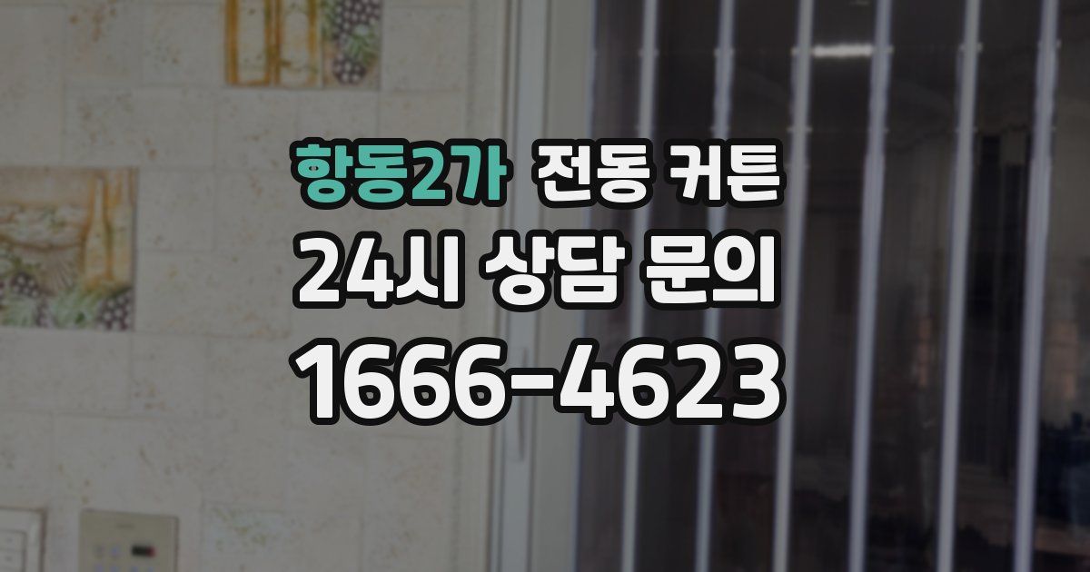 항동2가 전동 커튼