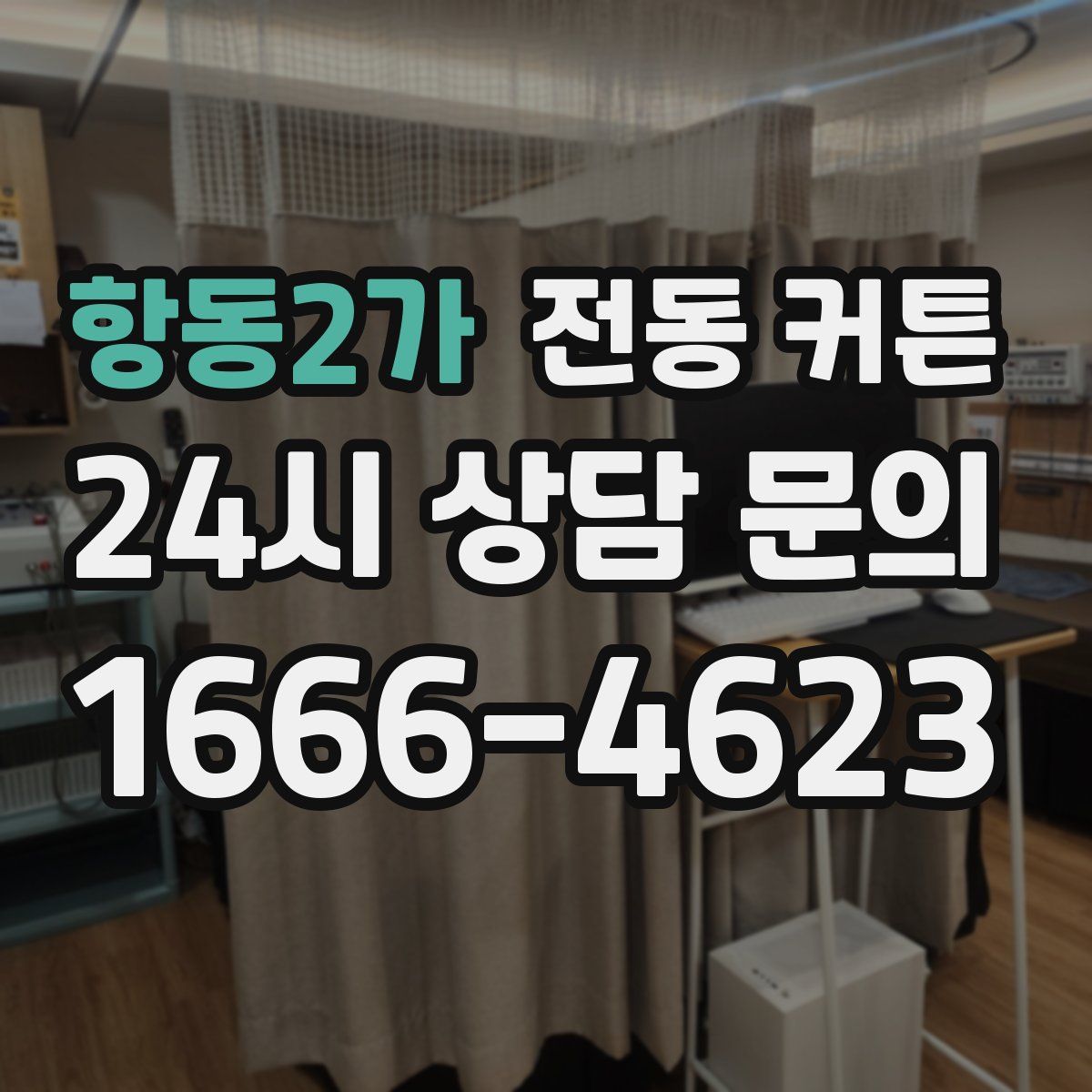 항동2가 전동 커튼