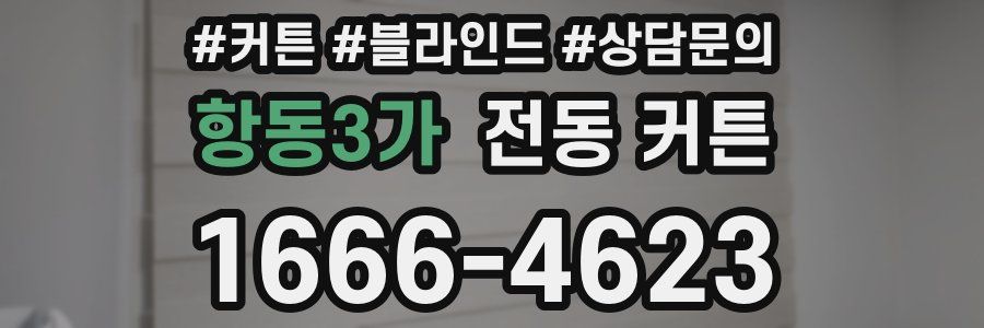 항동3가 전동 커튼
