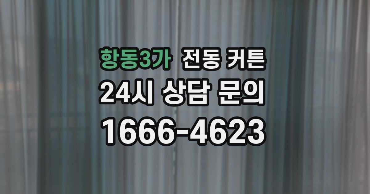 항동3가 전동 커튼