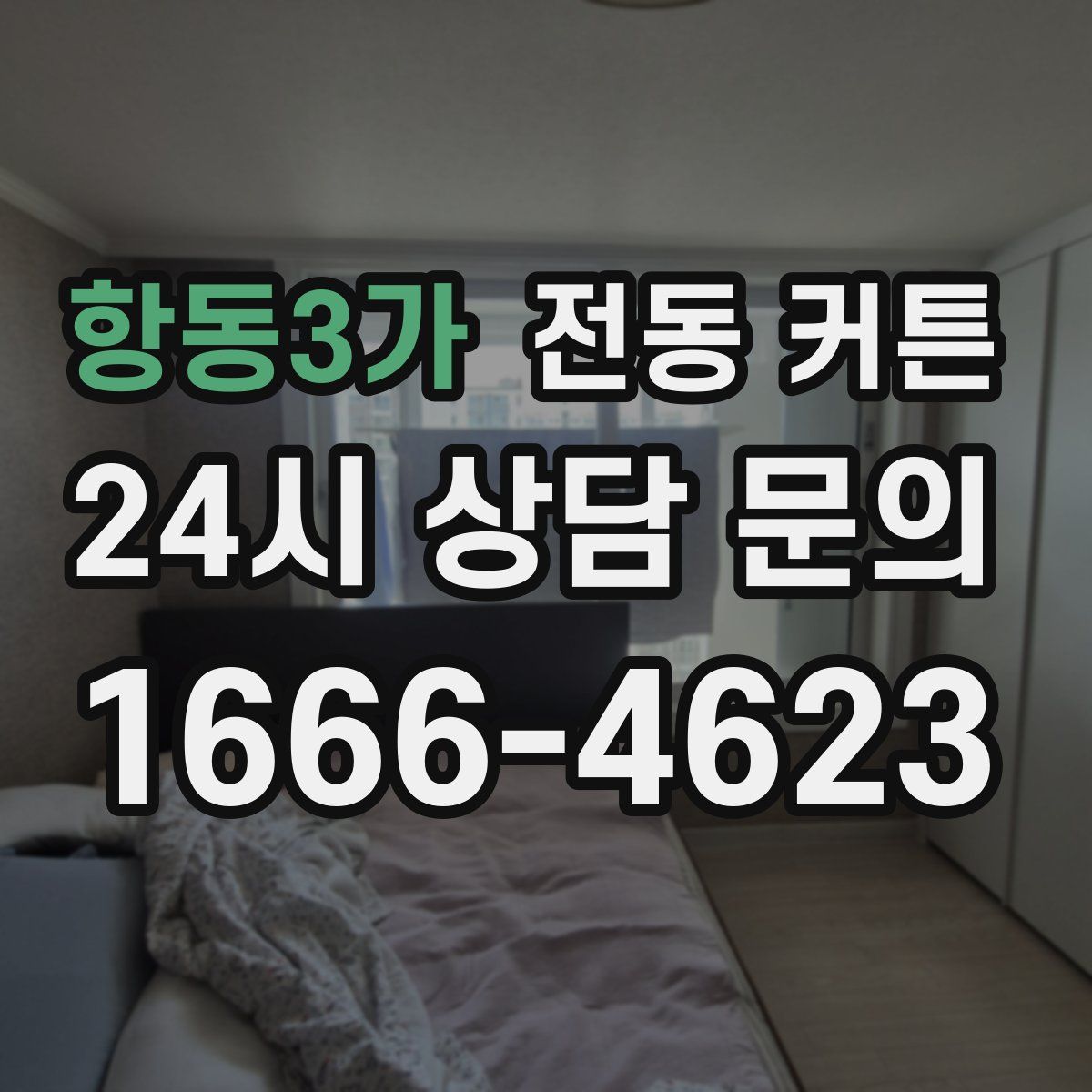 항동3가 전동 커튼