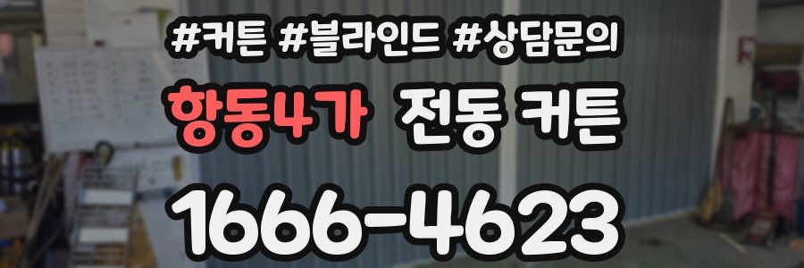 항동4가 전동 커튼