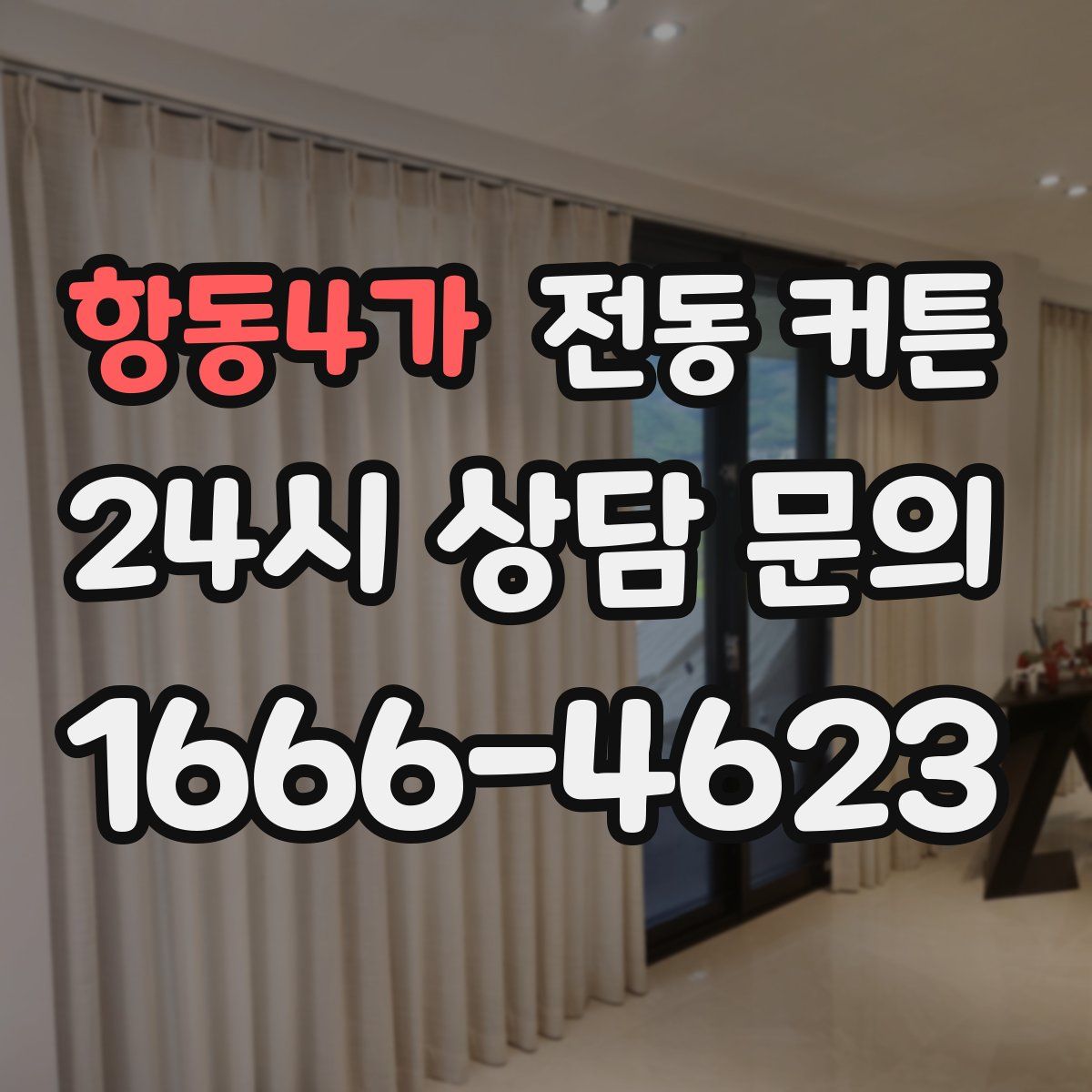 항동4가 전동 커튼