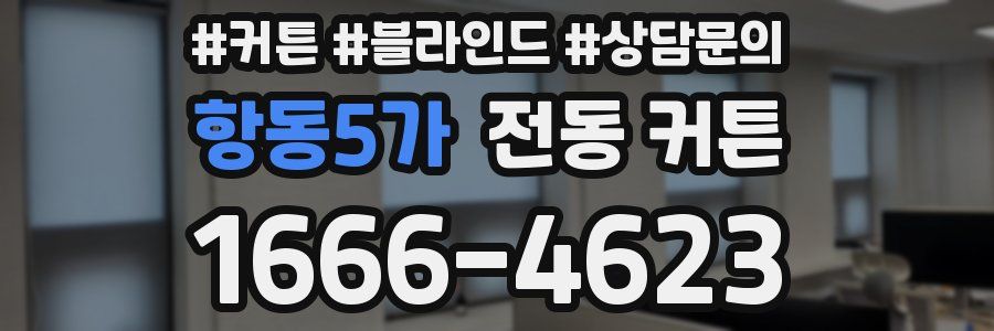 항동5가 전동 커튼