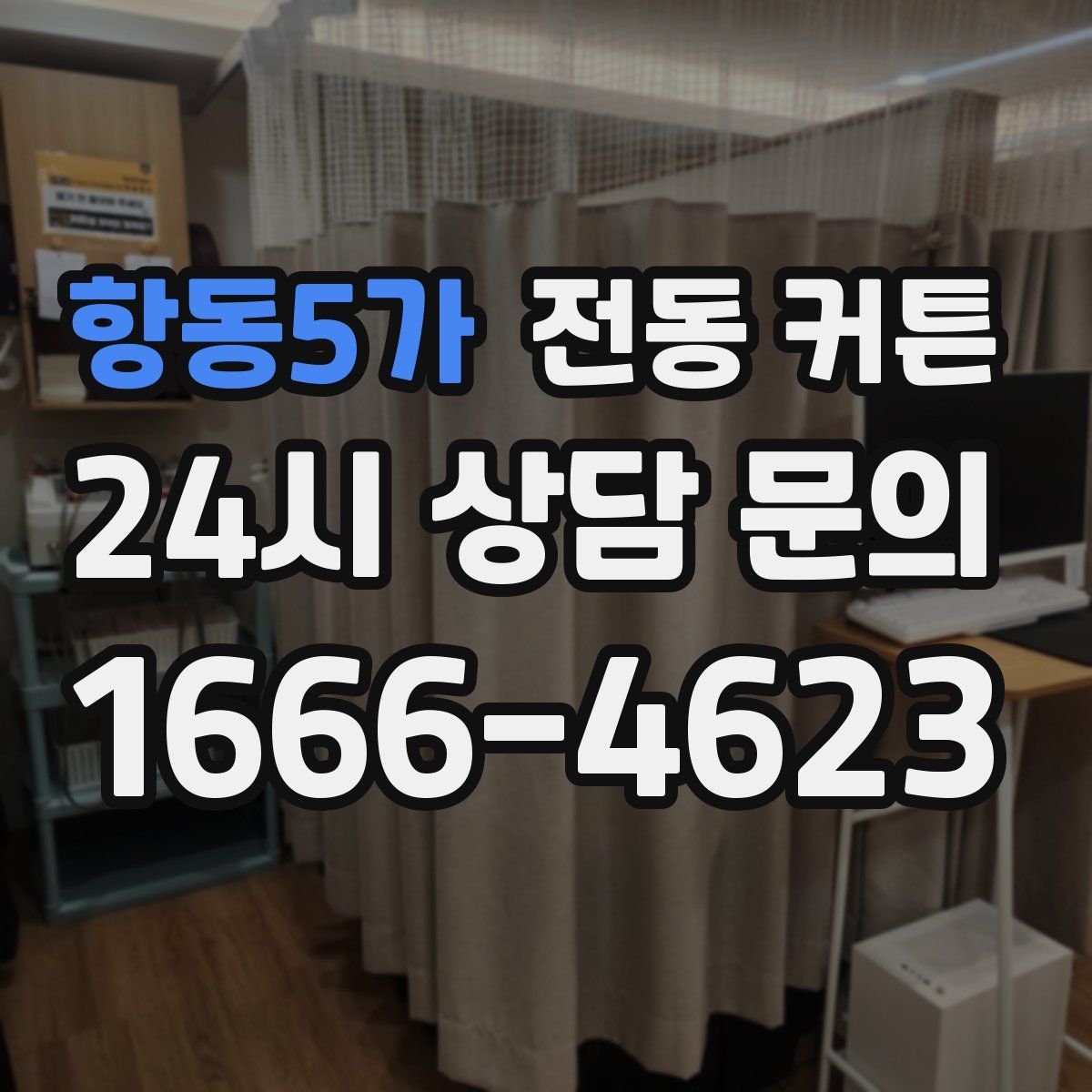 항동5가 전동 커튼