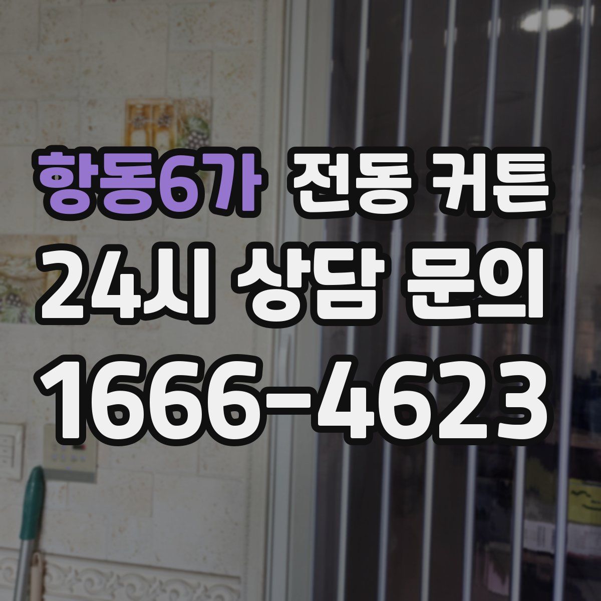 항동6가 전동 커튼