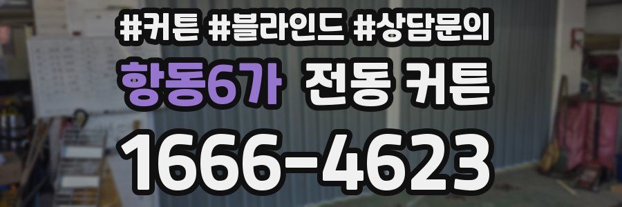 항동6가 전동 커튼