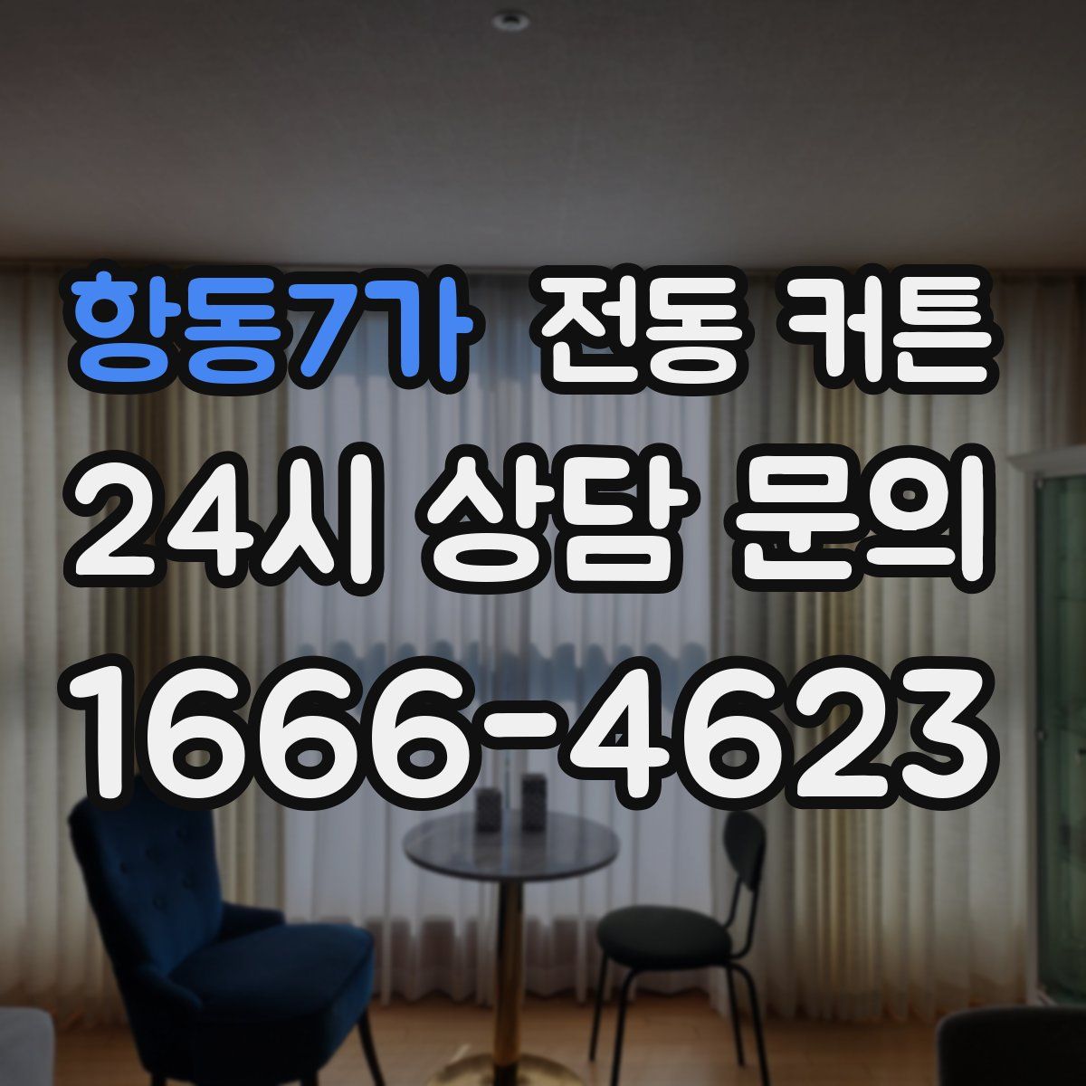 항동7가 전동 커튼
