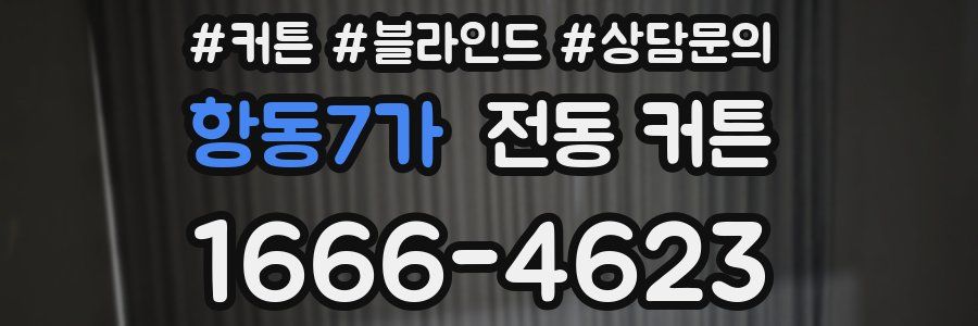 항동7가 전동 커튼