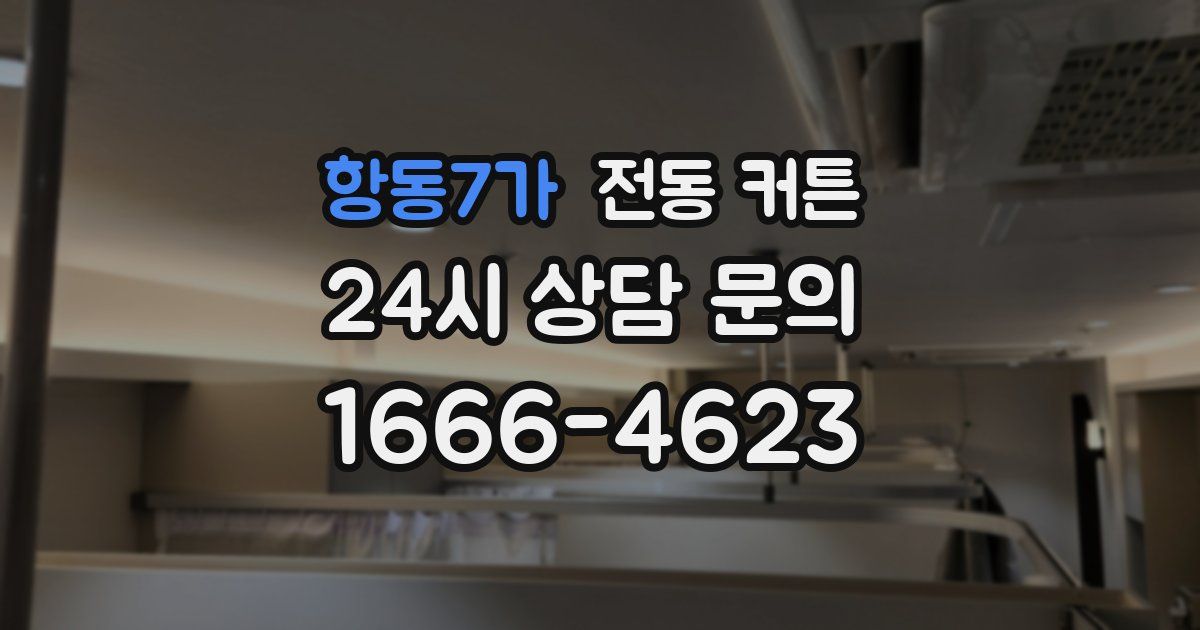 항동7가 전동 커튼