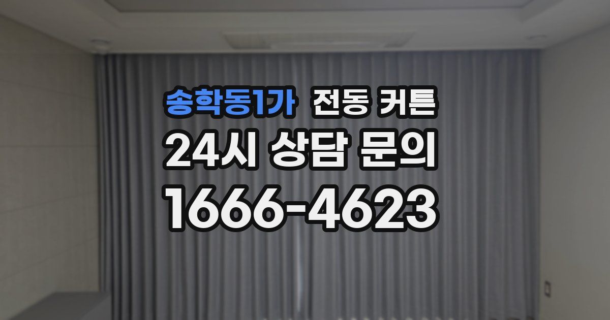 송학동1가 전동 커튼