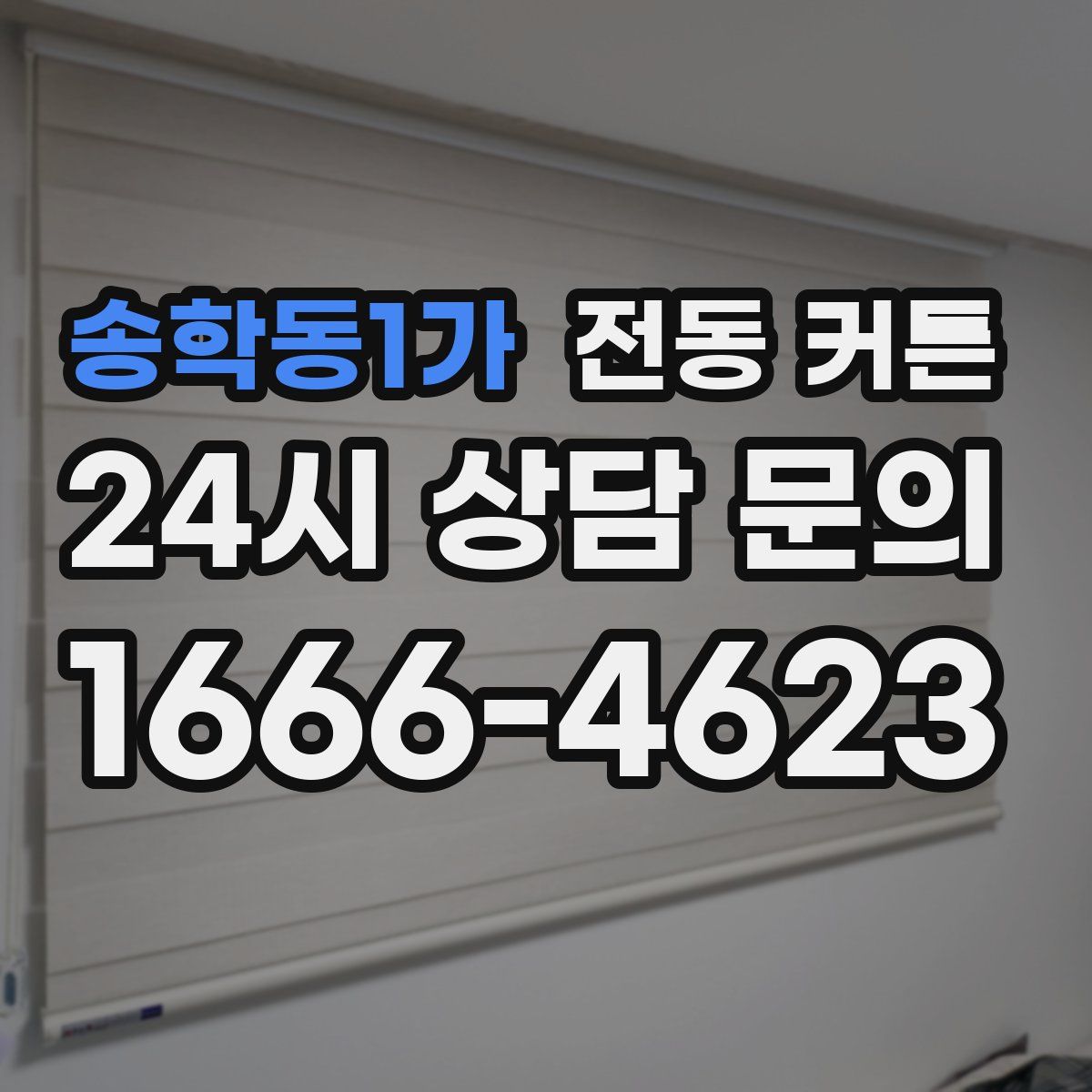 송학동1가 전동 커튼