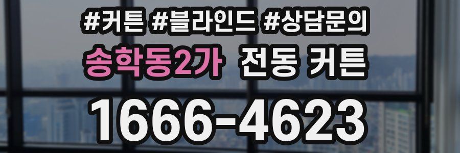 송학동2가 전동 커튼