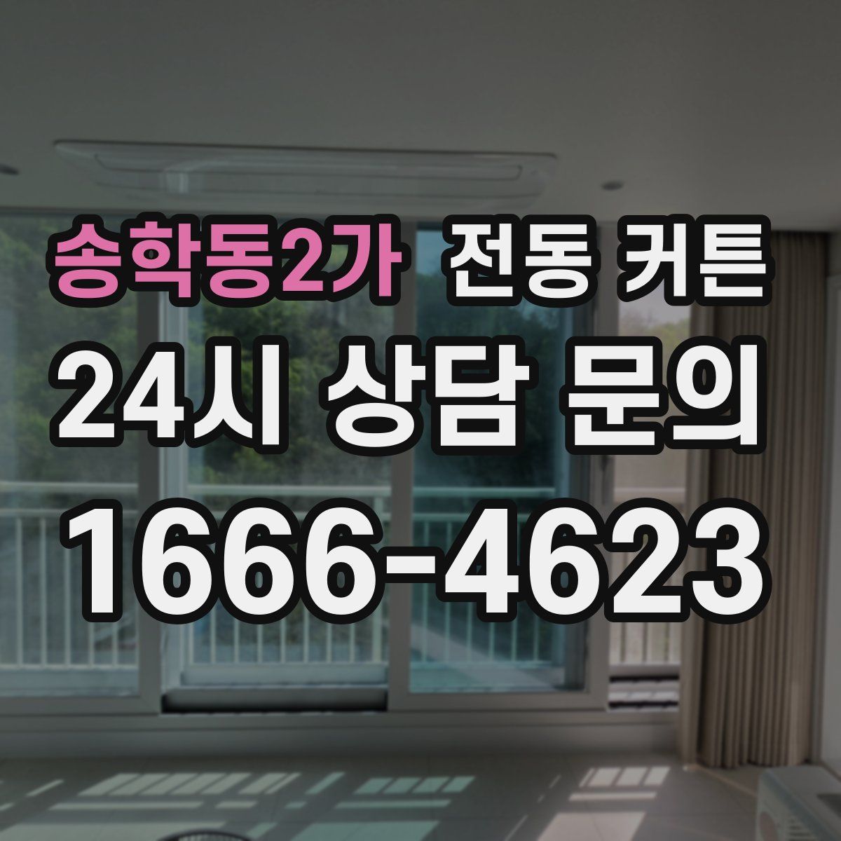송학동2가 전동 커튼