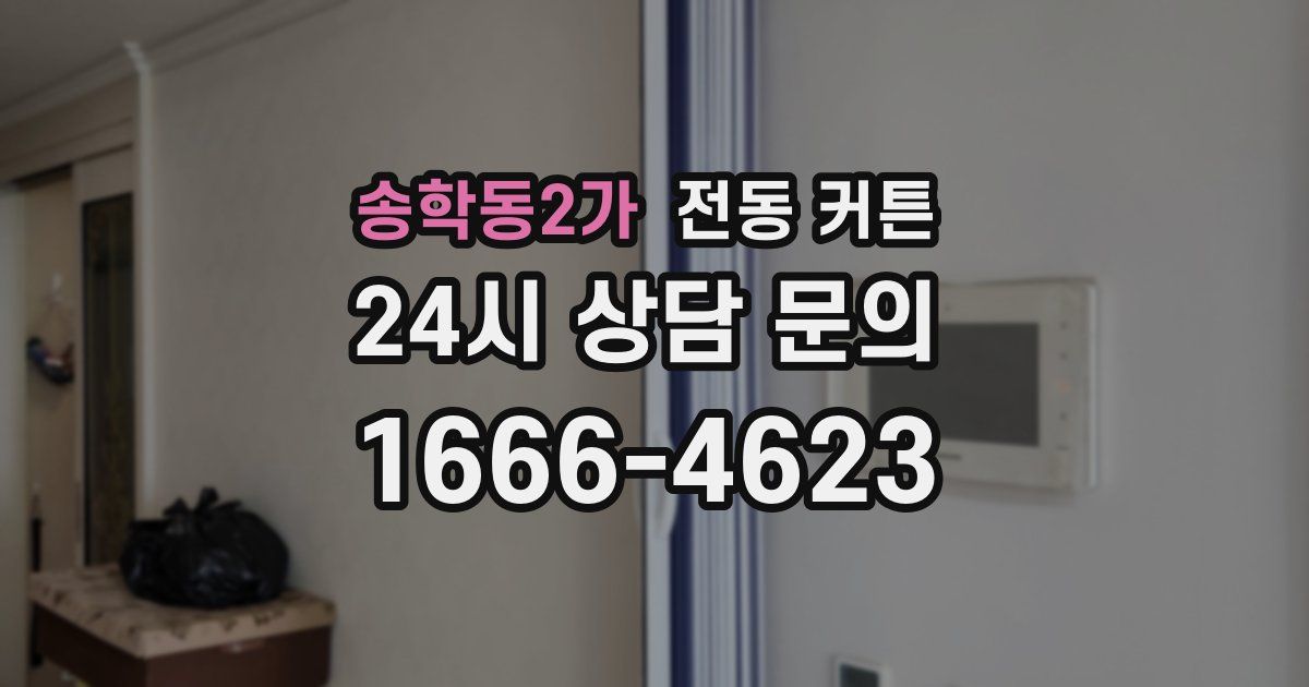 송학동2가 전동 커튼