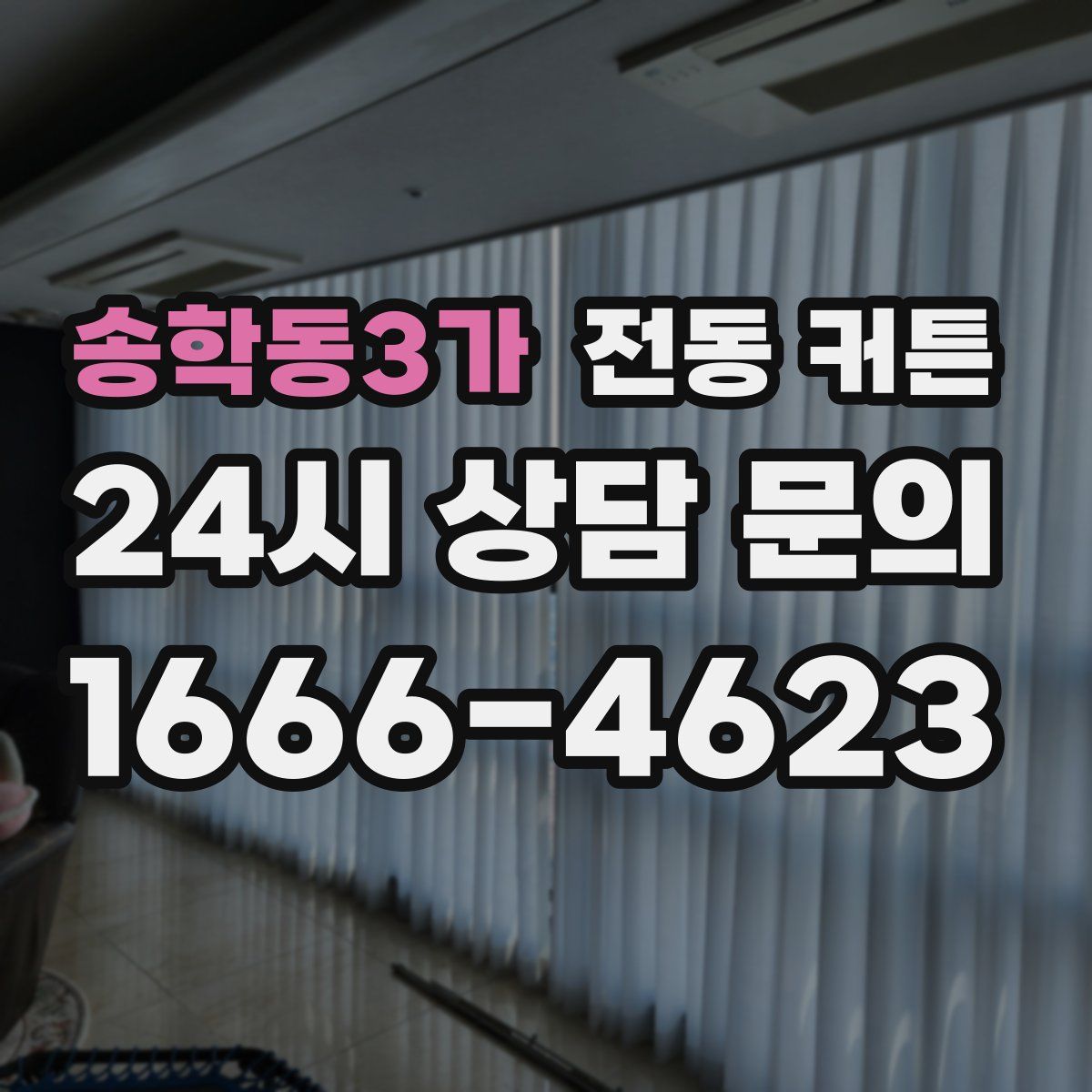송학동3가 전동 커튼