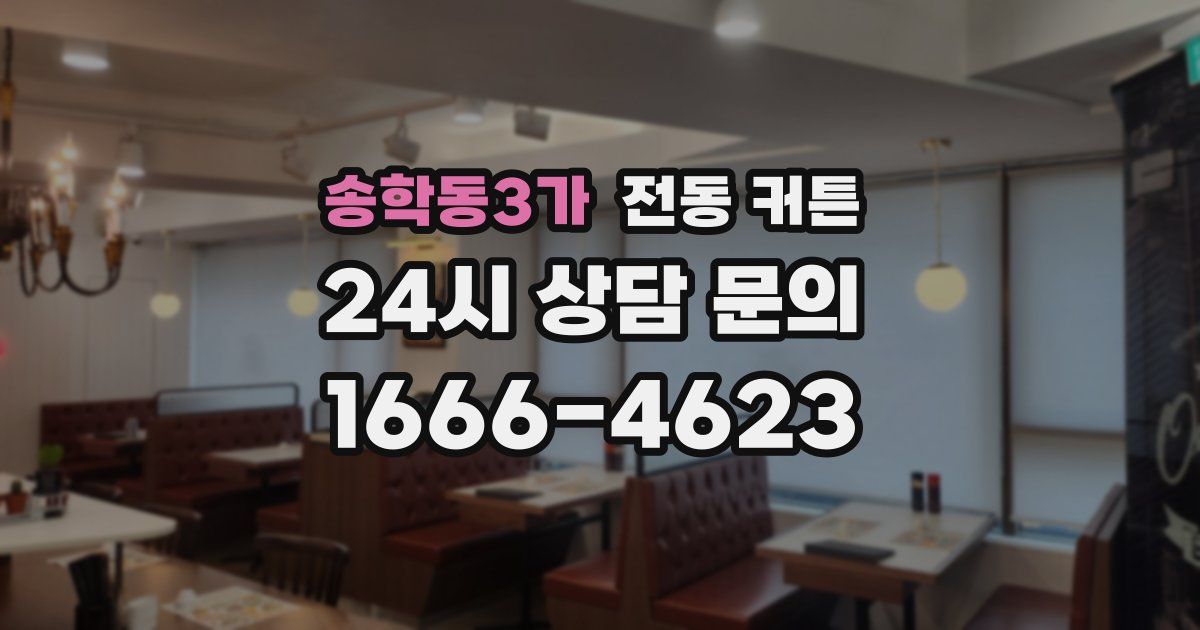 송학동3가 전동 커튼