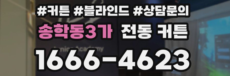 송학동3가 전동 커튼