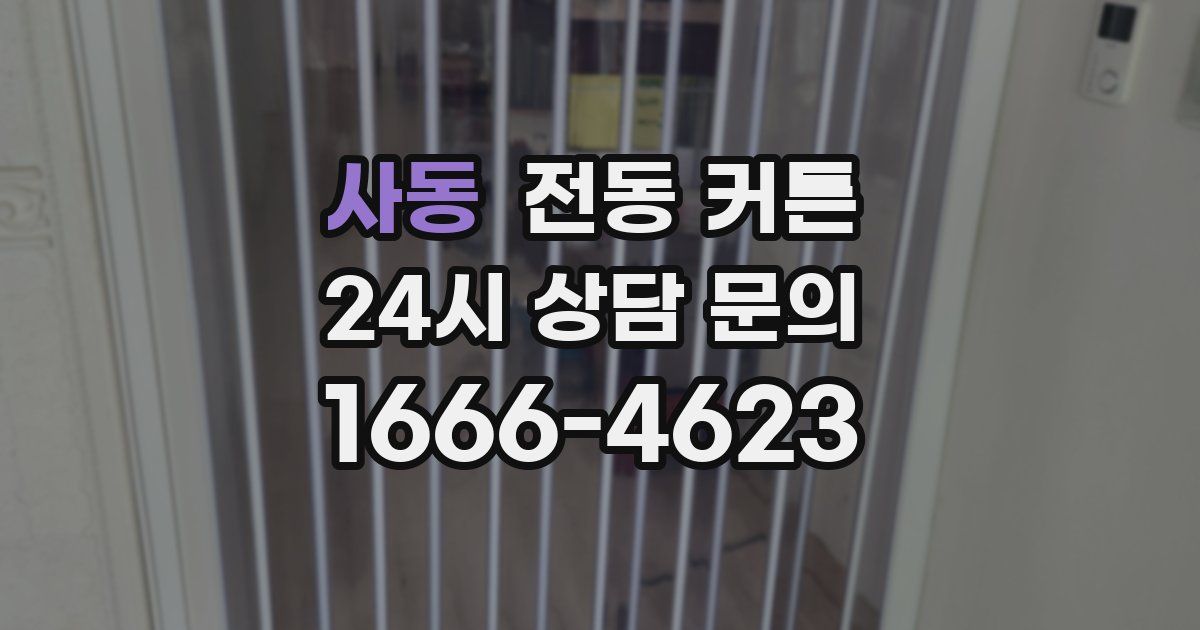 사동 전동 커튼