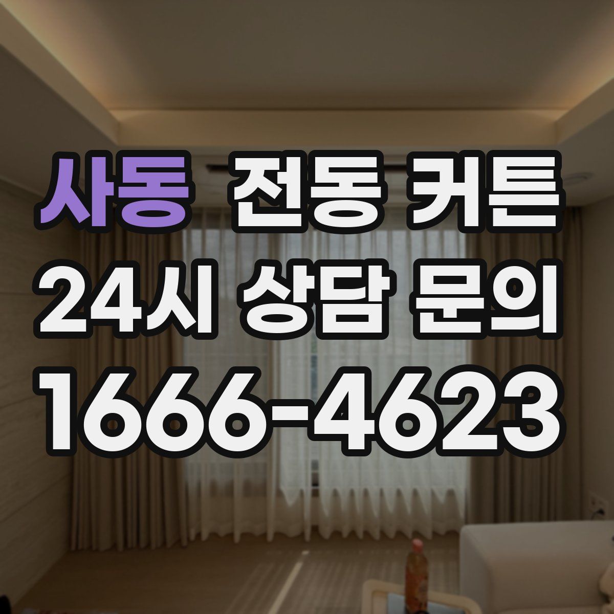 사동 전동 커튼