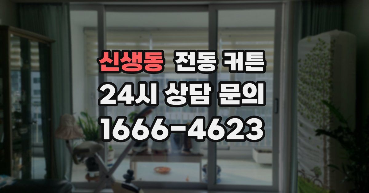 신생동 전동 커튼