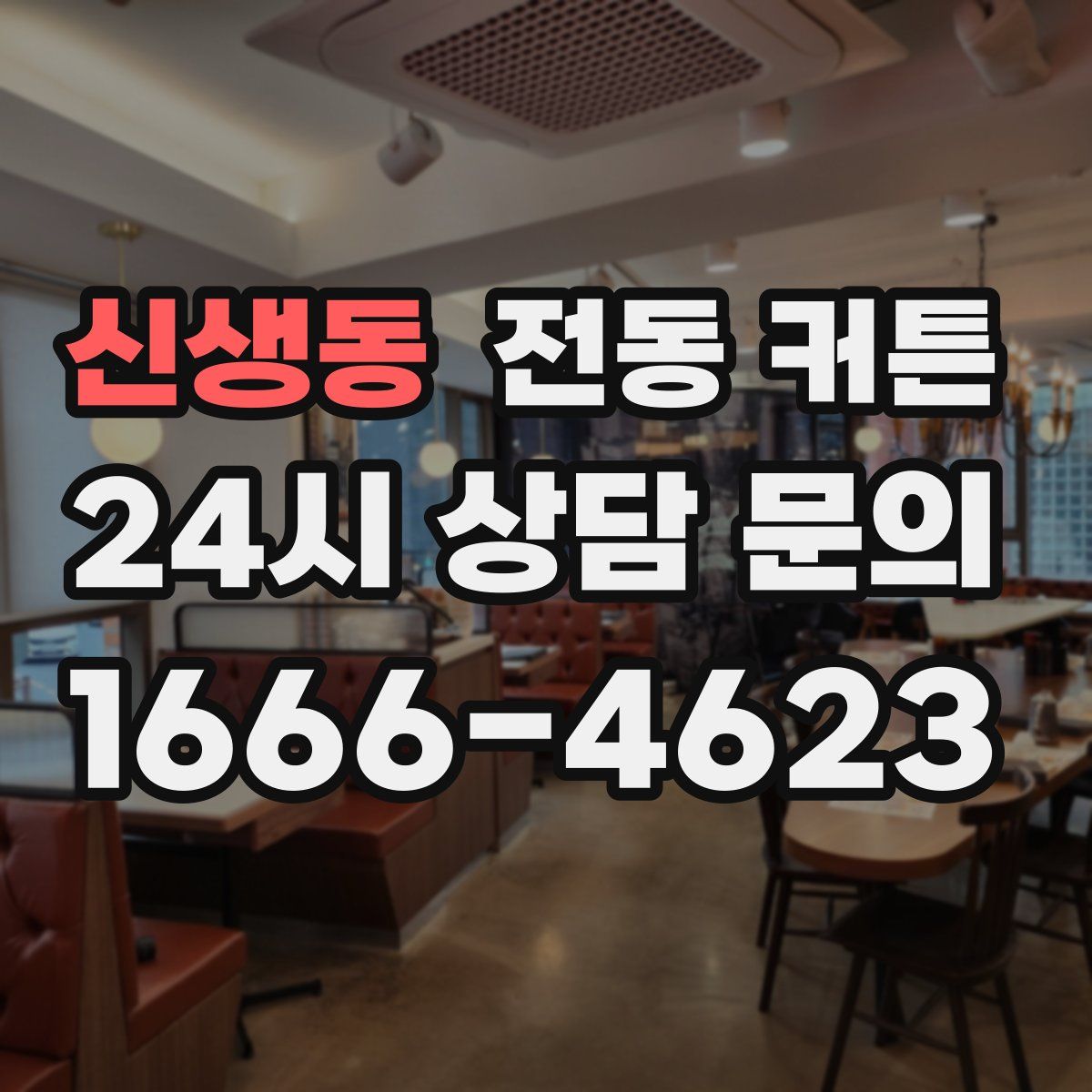 신생동 전동 커튼