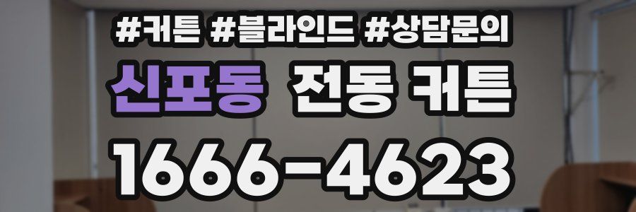 신포동 전동 커튼