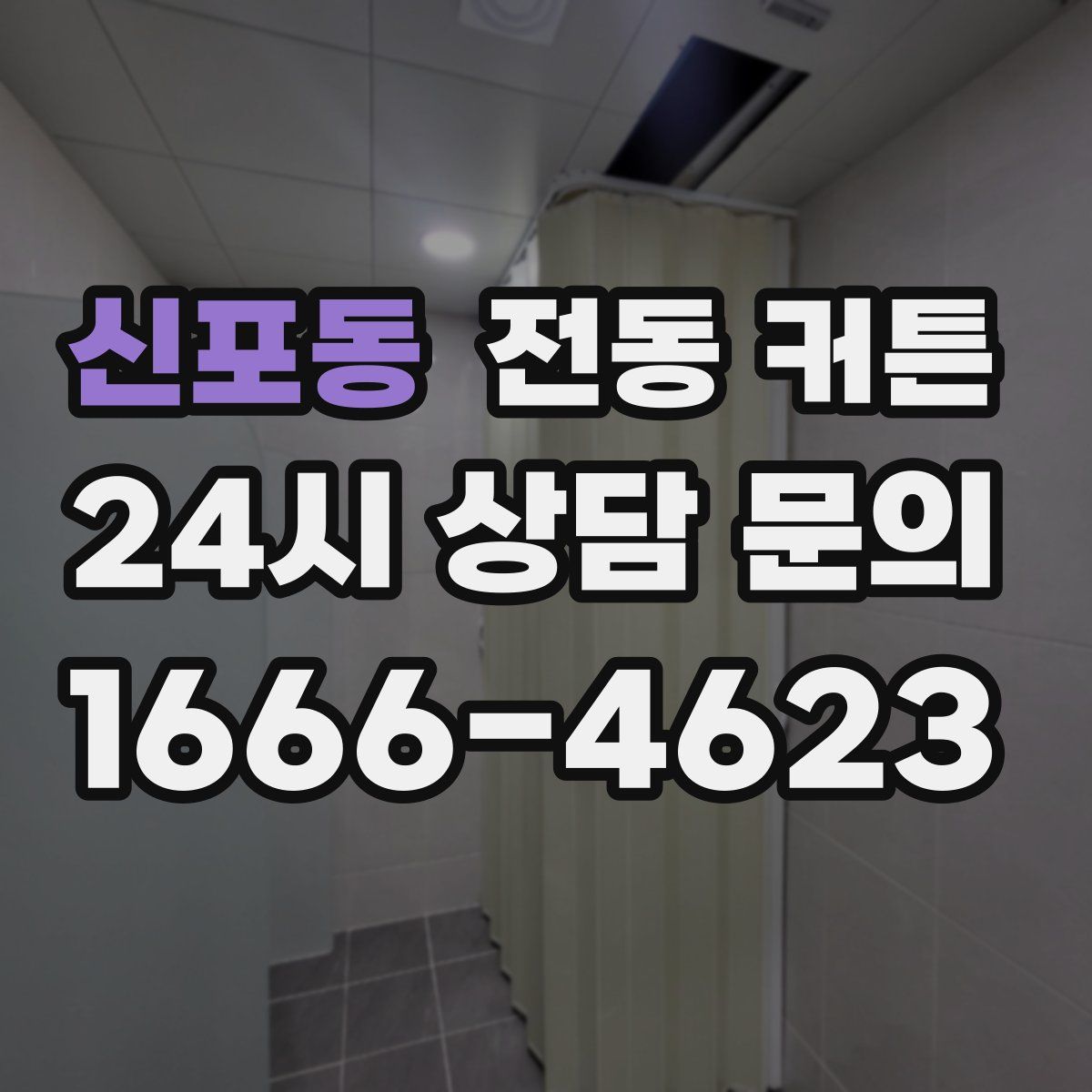 신포동 전동 커튼