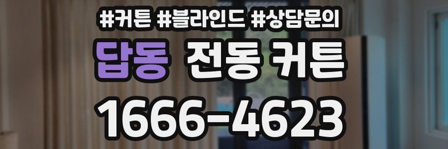 답동 전동 커튼