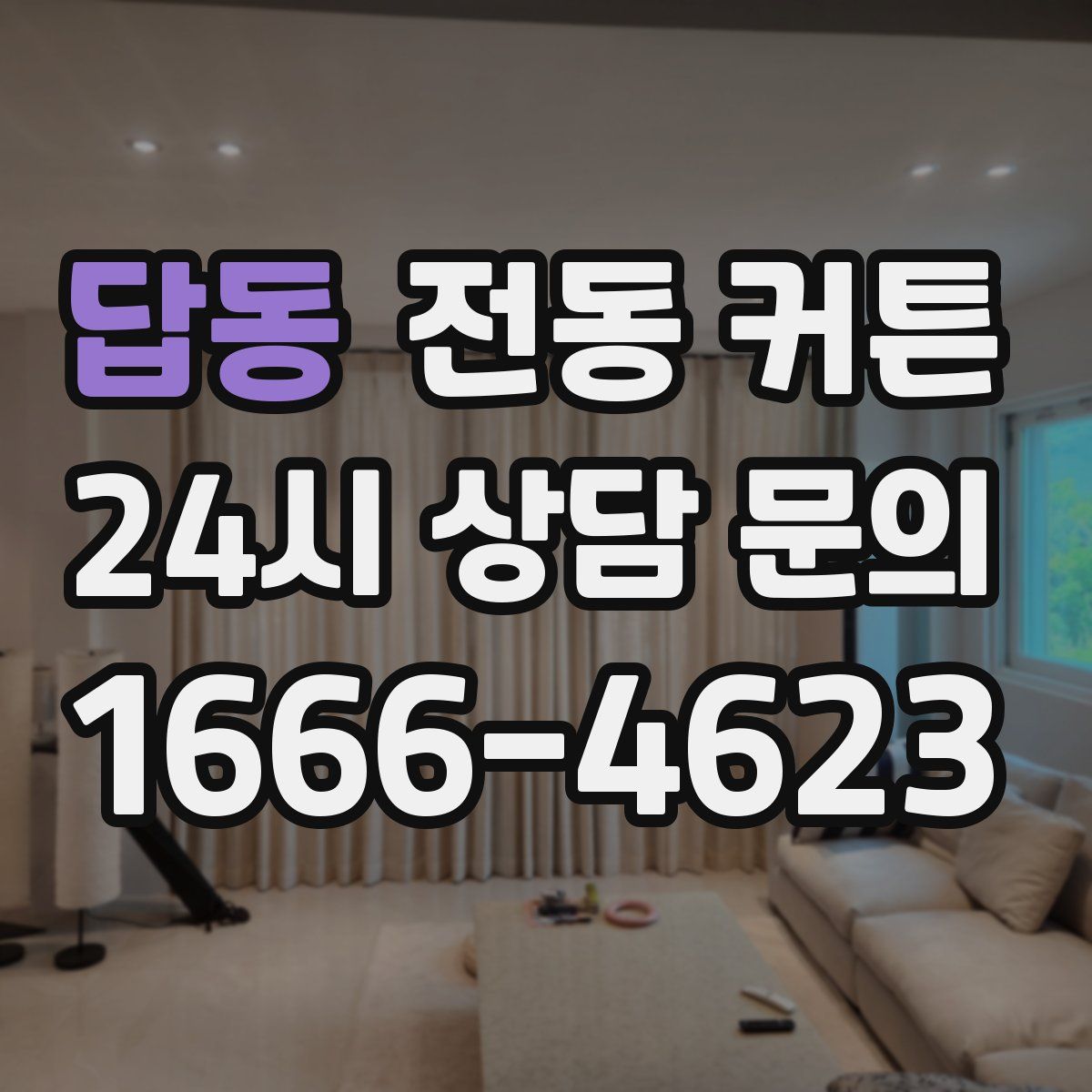 답동 전동 커튼