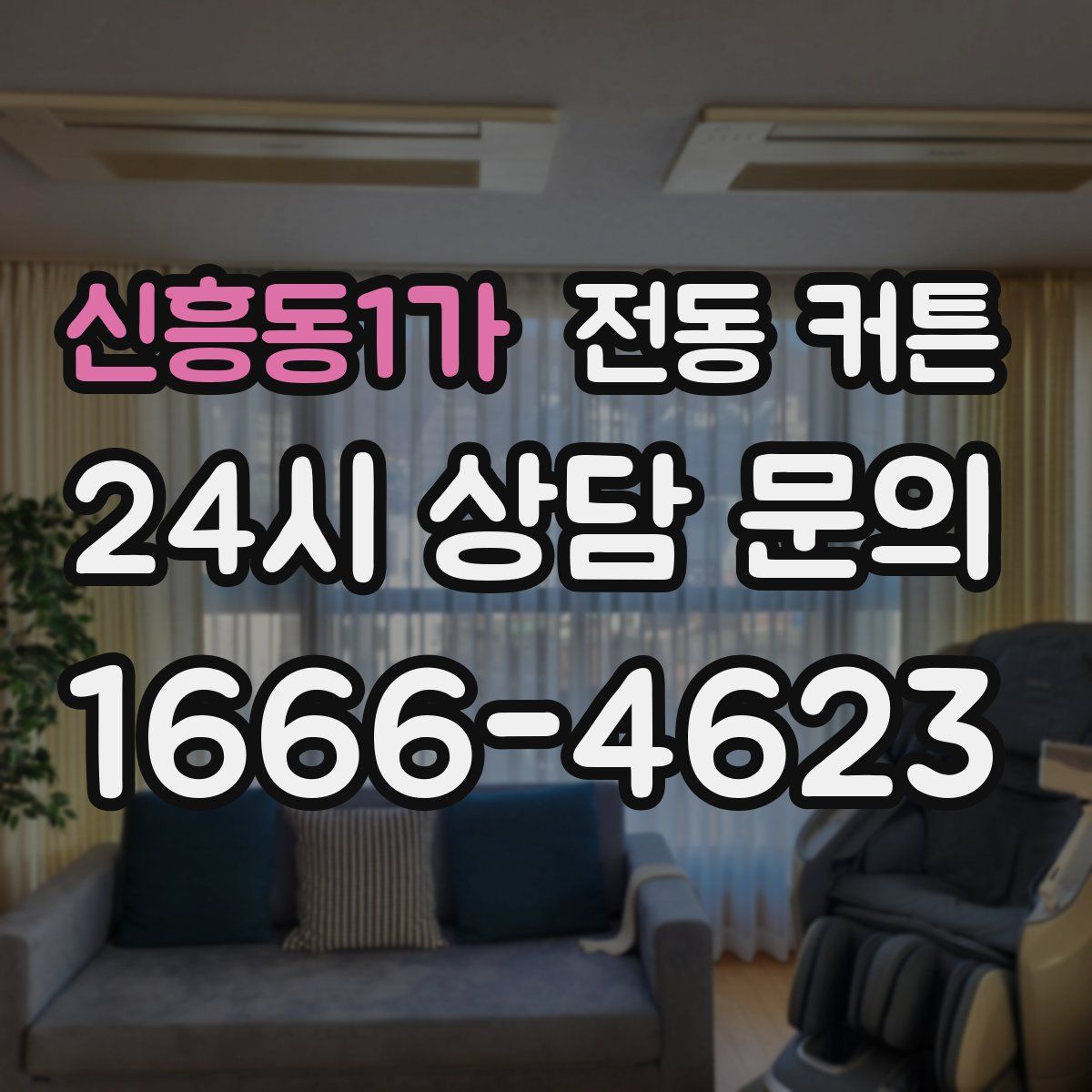 신흥동1가 전동 커튼