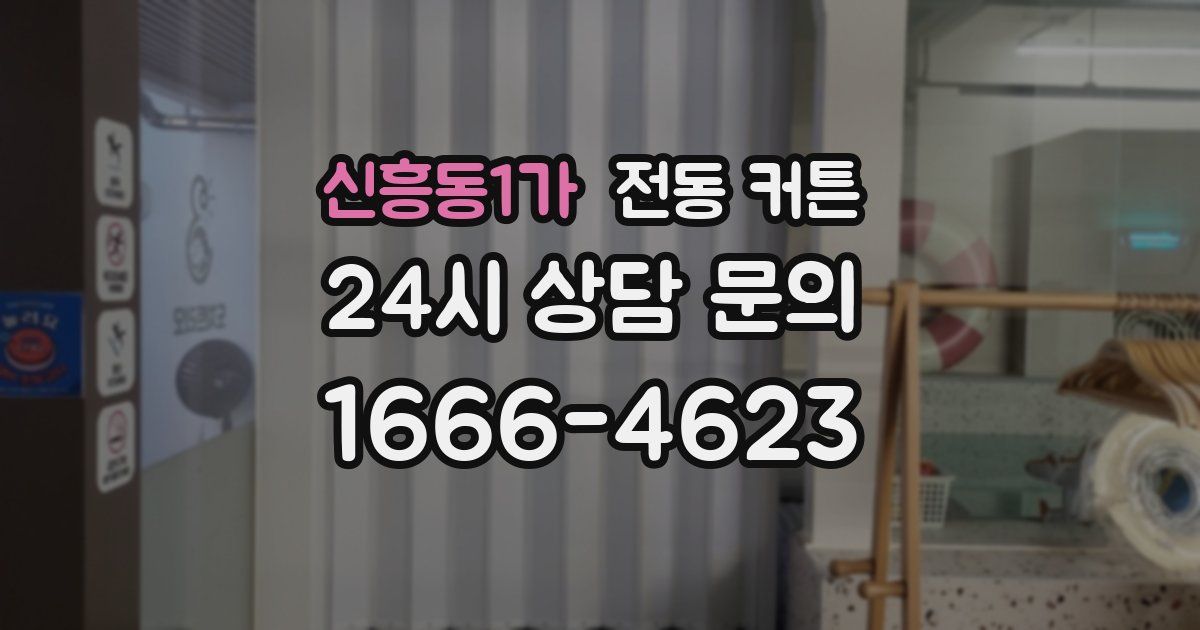 신흥동1가 전동 커튼