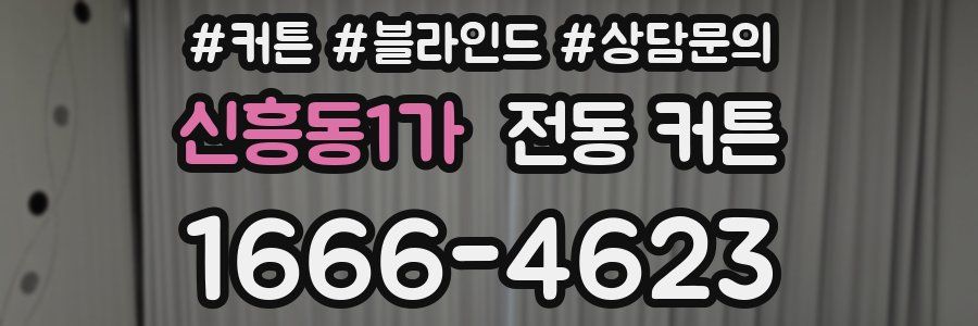 신흥동1가 전동 커튼